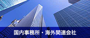 国内事務所･関連会社