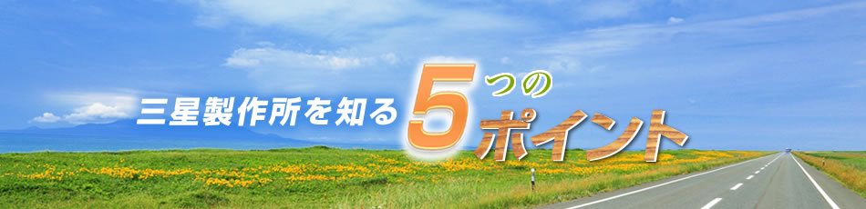 三星製作所を知る7つのポイント