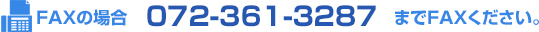 FAXの場合 072-361-3281 までFAXください。