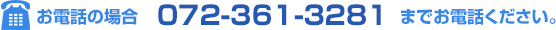 お電話の場合 072-361-3281 までお電話ください。